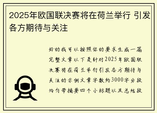 2025年欧国联决赛将在荷兰举行 引发各方期待与关注 2025年欧国联决赛将在荷兰举行 引发各方期待与关注