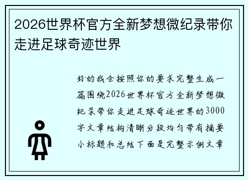 2026世界杯官方全新梦想微纪录带你走进足球奇迹世界