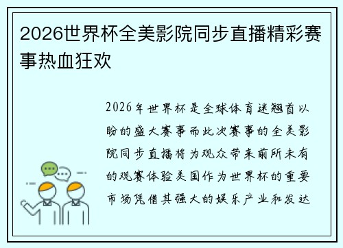 2026世界杯全美影院同步直播精彩赛事热血狂欢
