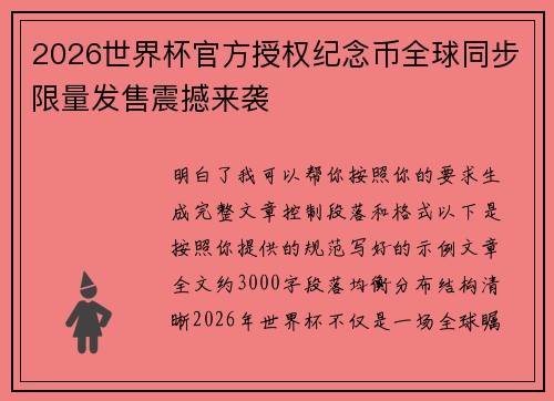2026世界杯官方授权纪念币全球同步限量发售震撼来袭 2026世界杯官方授权纪念币全球同步限量发售震撼来袭
