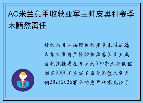 AC米兰意甲收获亚军主帅皮奥利赛季末黯然离任 AC米兰意甲收获亚军主帅皮奥利赛季末黯然离任