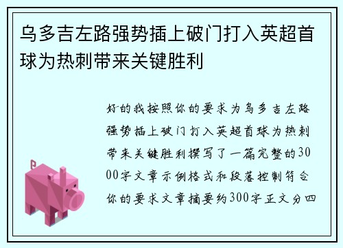 乌多吉左路强势插上破门打入英超首球为热刺带来关键胜利