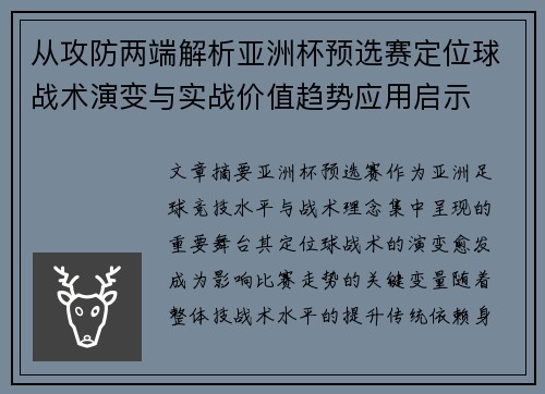 从攻防两端解析亚洲杯预选赛定位球战术演变与实战价值趋势应用启示