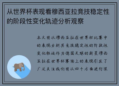 从世界杯表现看穆西亚拉竞技稳定性的阶段性变化轨迹分析观察