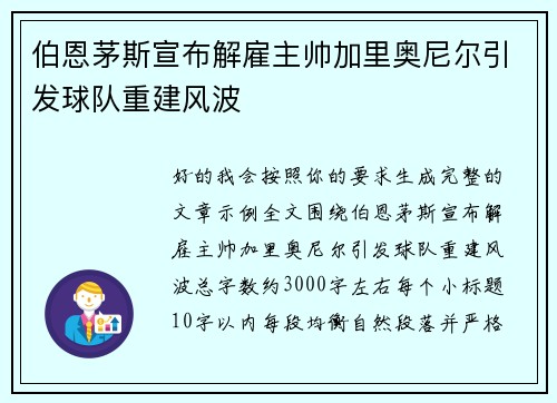 伯恩茅斯宣布解雇主帅加里奥尼尔引发球队重建风波