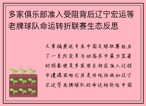 多家俱乐部准入受阻背后辽宁宏运等老牌球队命运转折联赛生态反思