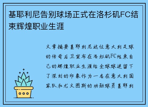 基耶利尼告别球场正式在洛杉矶FC结束辉煌职业生涯