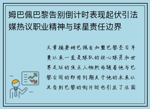 姆巴佩巴黎告别倒计时表现起伏引法媒热议职业精神与球星责任边界