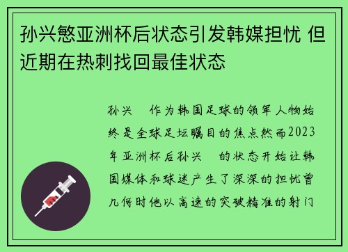 孙兴慜亚洲杯后状态引发韩媒担忧 但近期在热刺找回最佳状态