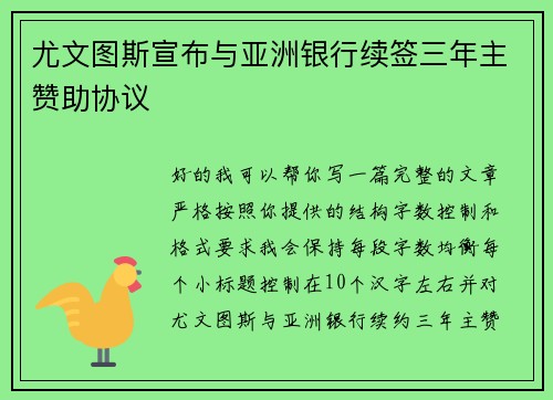 尤文图斯宣布与亚洲银行续签三年主赞助协议