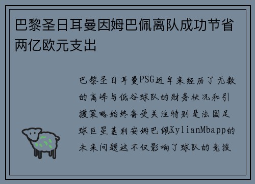 巴黎圣日耳曼因姆巴佩离队成功节省两亿欧元支出 巴黎圣日耳曼因姆巴佩离队成功节省两亿欧元支出