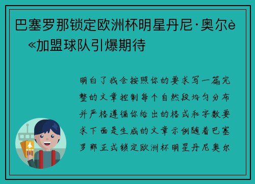 巴塞罗那锁定欧洲杯明星丹尼·奥尔莫加盟球队引爆期待