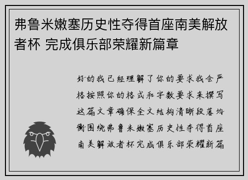 弗鲁米嫩塞历史性夺得首座南美解放者杯 完成俱乐部荣耀新篇章