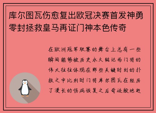 库尔图瓦伤愈复出欧冠决赛首发神勇零封拯救皇马再证门神本色传奇 库尔图瓦伤愈复出欧冠决赛首发神勇零封拯救皇马再证门神本色传奇