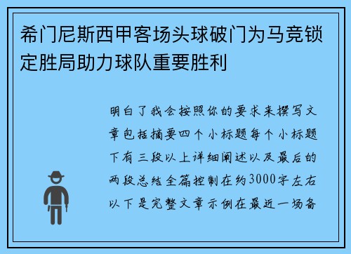 希门尼斯西甲客场头球破门为马竞锁定胜局助力球队重要胜利