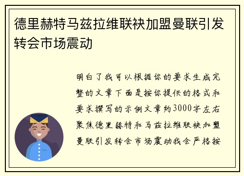 德里赫特马兹拉维联袂加盟曼联引发转会市场震动 德里赫特马兹拉维联袂加盟曼联引发转会市场震动