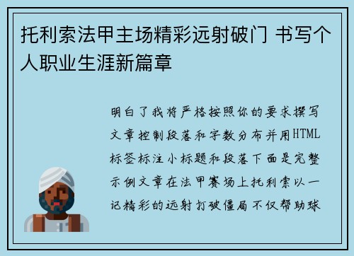 托利索法甲主场精彩远射破门 书写个人职业生涯新篇章