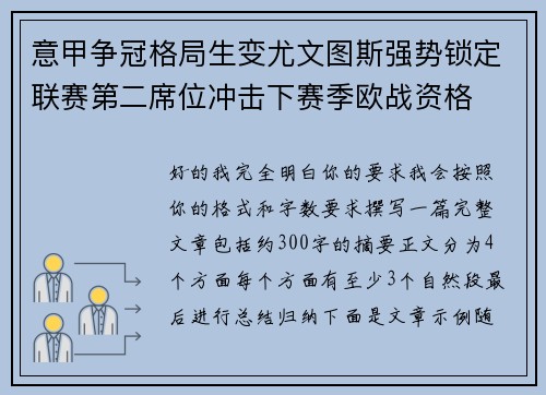 意甲争冠格局生变尤文图斯强势锁定联赛第二席位冲击下赛季欧战资格 意甲争冠格局生变尤文图斯强势锁定联赛第二席位冲击下赛季欧战资格