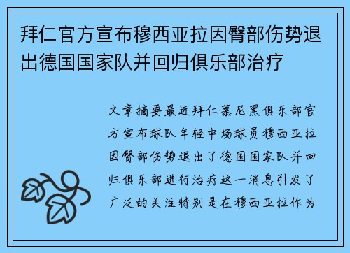 拜仁官方宣布穆西亚拉因臀部伤势退出德国国家队并回归俱乐部治疗