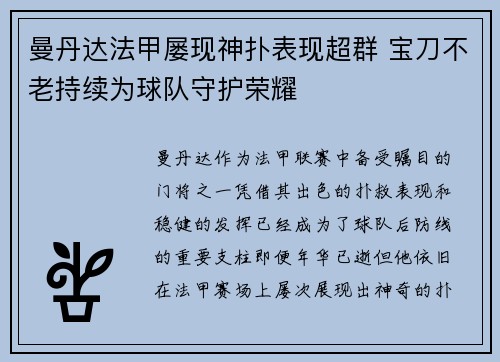 曼丹达法甲屡现神扑表现超群 宝刀不老持续为球队守护荣耀