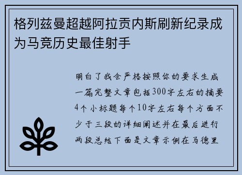 格列兹曼超越阿拉贡内斯刷新纪录成为马竞历史最佳射手