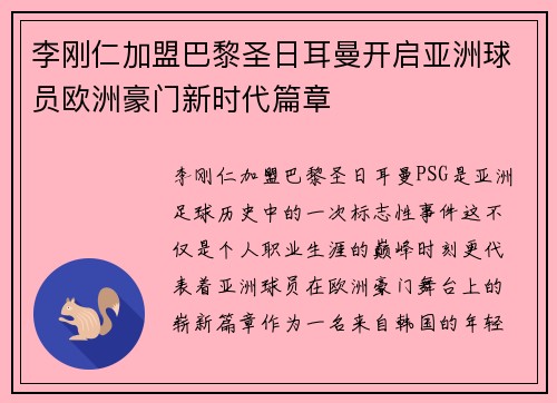 李刚仁加盟巴黎圣日耳曼开启亚洲球员欧洲豪门新时代篇章 李刚仁加盟巴黎圣日耳曼开启亚洲球员欧洲豪门新时代篇章