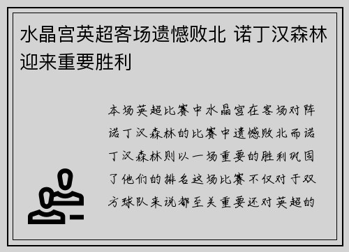 水晶宫英超客场遗憾败北 诺丁汉森林迎来重要胜利 水晶宫英超客场遗憾败北 诺丁汉森林迎来重要胜利