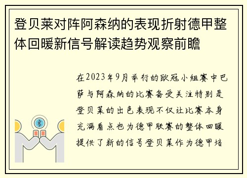 登贝莱对阵阿森纳的表现折射德甲整体回暖新信号解读趋势观察前瞻