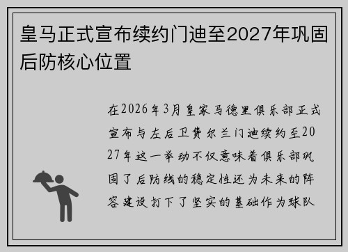 皇马正式宣布续约门迪至2027年巩固后防核心位置
