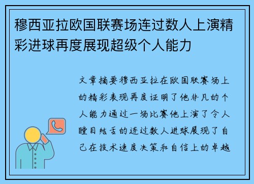 穆西亚拉欧国联赛场连过数人上演精彩进球再度展现超级个人能力