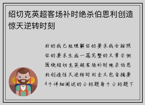 绍切克英超客场补时绝杀伯恩利创造惊天逆转时刻