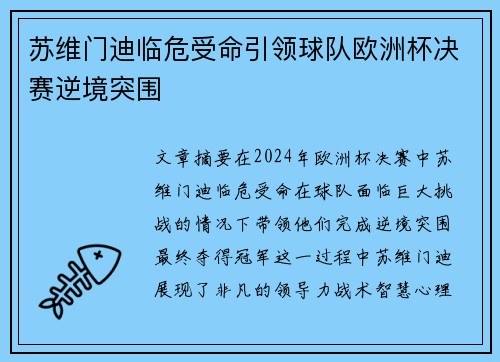 苏维门迪临危受命引领球队欧洲杯决赛逆境突围