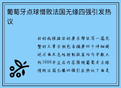 葡萄牙点球惜败法国无缘四强引发热议