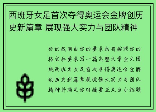 西班牙女足首次夺得奥运会金牌创历史新篇章 展现强大实力与团队精神