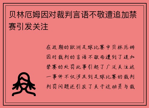 贝林厄姆因对裁判言语不敬遭追加禁赛引发关注