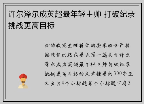 许尔泽尔成英超最年轻主帅 打破纪录挑战更高目标 许尔泽尔成英超最年轻主帅 打破纪录挑战更高目标