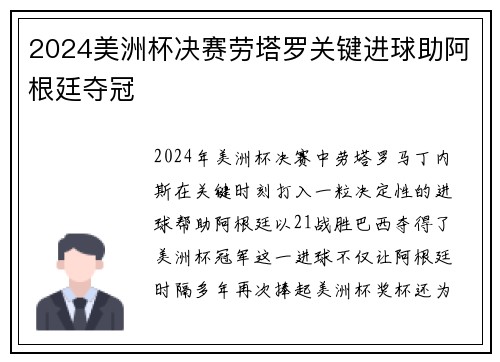 2024美洲杯决赛劳塔罗关键进球助阿根廷夺冠