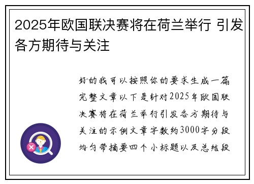 2025年欧国联决赛将在荷兰举行 引发各方期待与关注 2025年欧国联决赛将在荷兰举行 引发各方期待与关注
