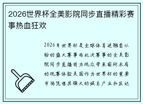 2026世界杯全美影院同步直播精彩赛事热血狂欢