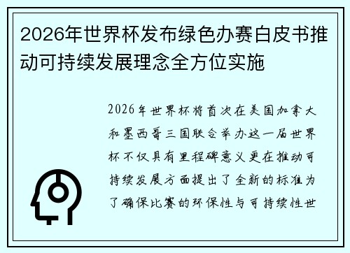2026年世界杯发布绿色办赛白皮书推动可持续发展理念全方位实施 2026年世界杯发布绿色办赛白皮书推动可持续发展理念全方位实施
