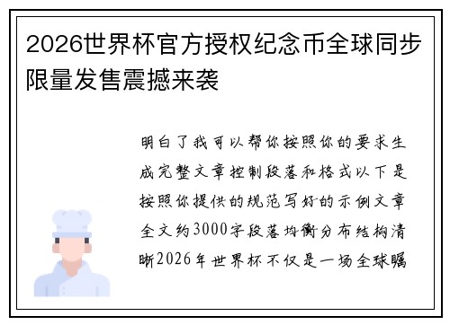 2026世界杯官方授权纪念币全球同步限量发售震撼来袭 2026世界杯官方授权纪念币全球同步限量发售震撼来袭