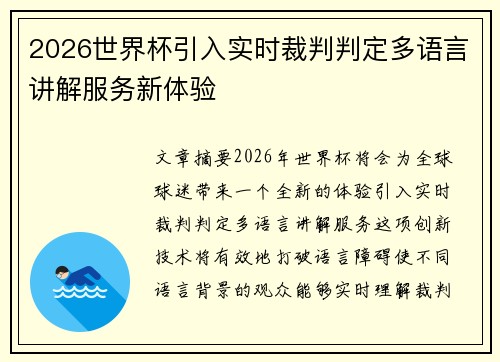 2026世界杯引入实时裁判判定多语言讲解服务新体验 2026世界杯引入实时裁判判定多语言讲解服务新体验