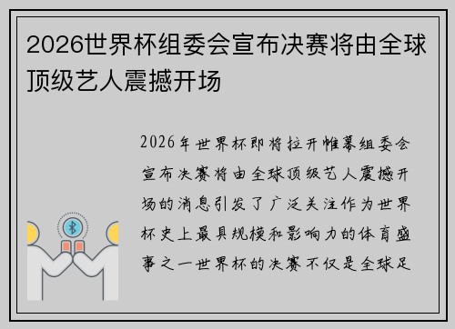 2026世界杯组委会宣布决赛将由全球顶级艺人震撼开场 2026世界杯组委会宣布决赛将由全球顶级艺人震撼开场