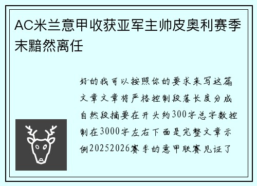 AC米兰意甲收获亚军主帅皮奥利赛季末黯然离任 AC米兰意甲收获亚军主帅皮奥利赛季末黯然离任