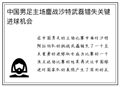中国男足主场鏖战沙特武磊错失关键进球机会 中国男足主场鏖战沙特武磊错失关键进球机会