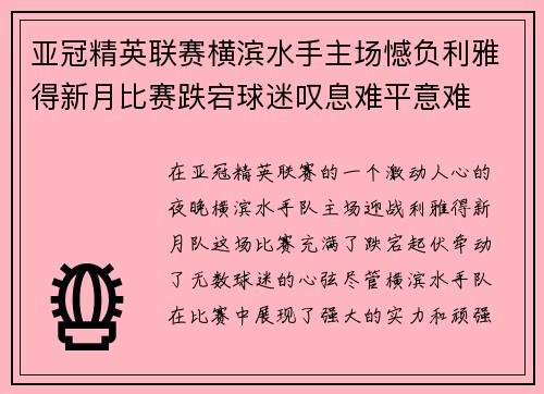 亚冠精英联赛横滨水手主场憾负利雅得新月比赛跌宕球迷叹息难平意难