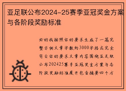 亚足联公布2024-25赛季亚冠奖金方案与各阶段奖励标准