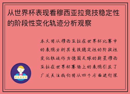 从世界杯表现看穆西亚拉竞技稳定性的阶段性变化轨迹分析观察