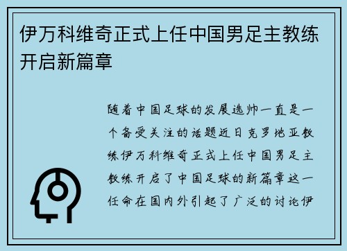 伊万科维奇正式上任中国男足主教练开启新篇章 伊万科维奇正式上任中国男足主教练开启新篇章