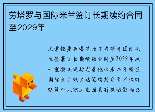 劳塔罗与国际米兰签订长期续约合同至2029年